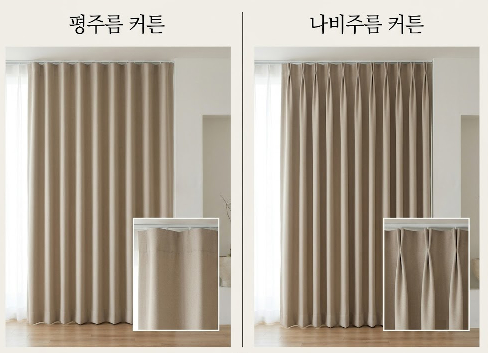 겉커튼 평주름 나비주름 커튼 주름 비교 차이